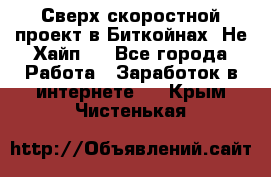 Btchamp - Сверх скоростной проект в Биткойнах! Не Хайп ! - Все города Работа » Заработок в интернете   . Крым,Чистенькая